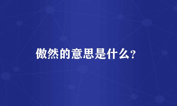 傲然的意思是什么？
