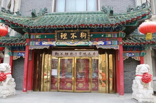 如何看待狗不理解除与王府井店加盟方合作这件事？