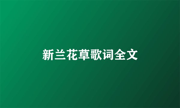 新兰花草歌词全文