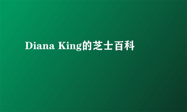 Diana King的芝士百科