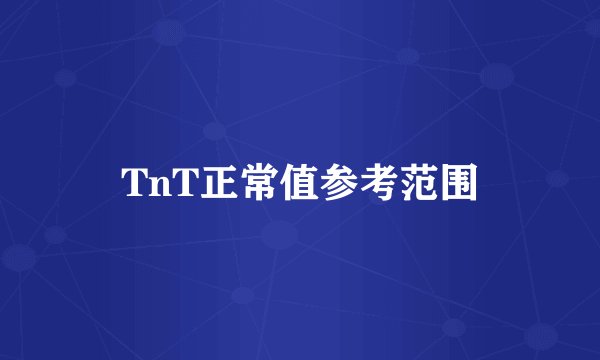 TnT正常值参考范围