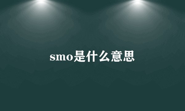 smo是什么意思