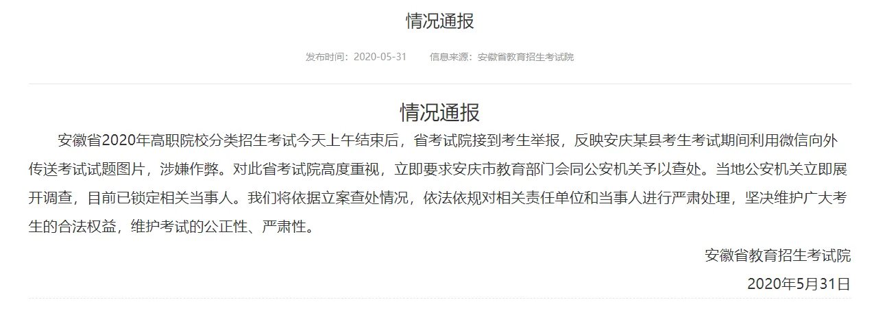 安徽回应自主招生考试泄题：已经锁定相关当事人