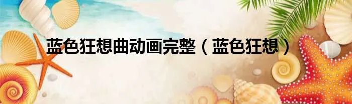 蓝色狂想曲动画完整（蓝色狂想）