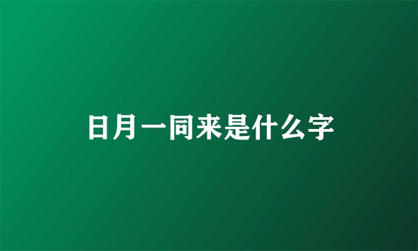 日月一同来是什么字