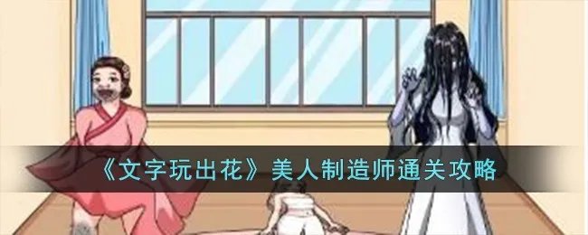 《文字玩出花》美人制造师通关攻略