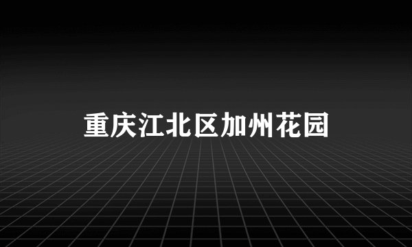 重庆江北区加州花园