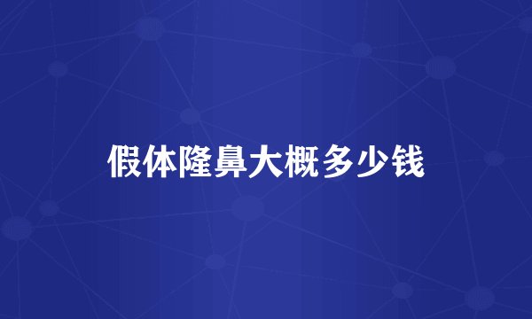 假体隆鼻大概多少钱
