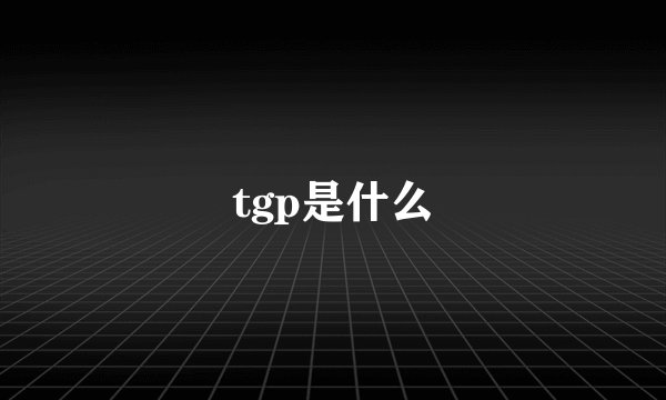 tgp是什么
