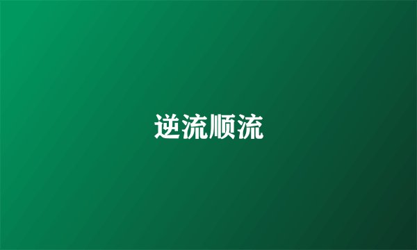 逆流顺流