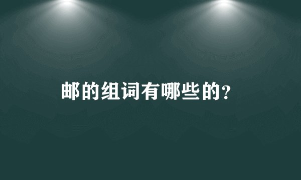 邮的组词有哪些的？