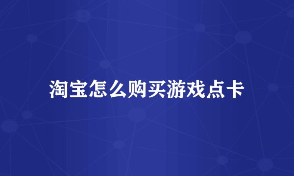 淘宝怎么购买游戏点卡