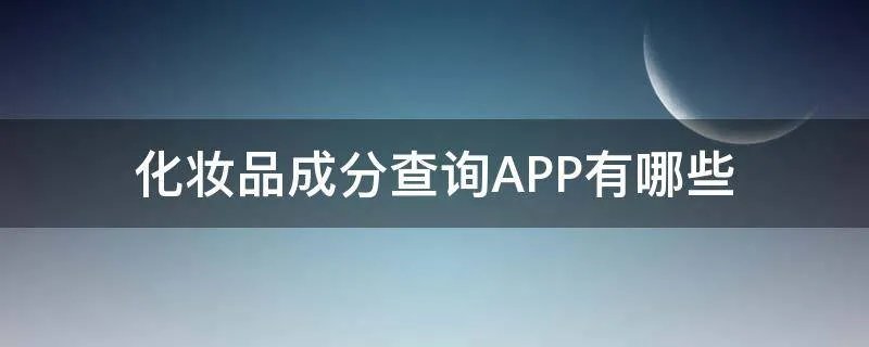 化妆品成分查询APP有哪些