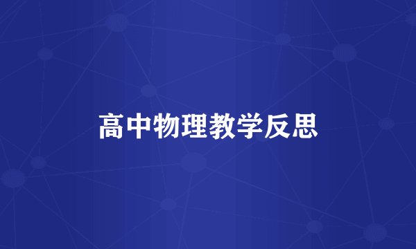 高中物理教学反思