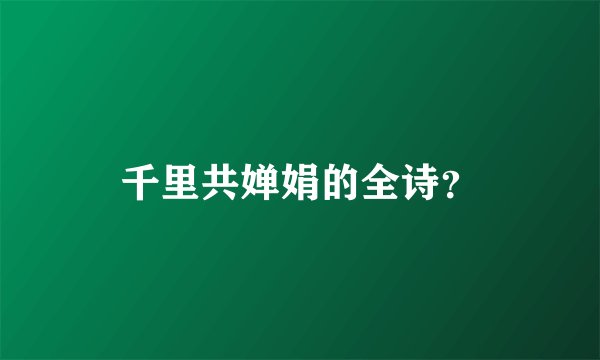千里共婵娟的全诗？
