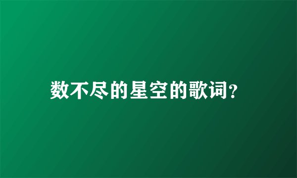 数不尽的星空的歌词？