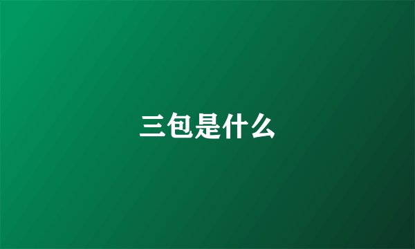 三包是什么