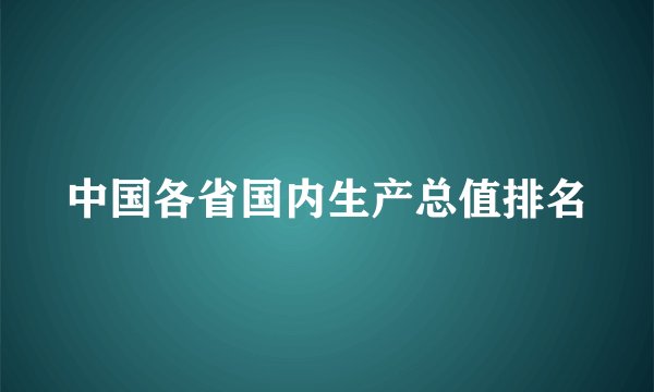 中国各省国内生产总值排名