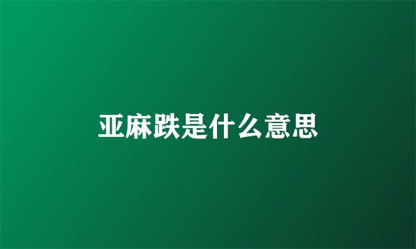 亚麻跌是什么意思
