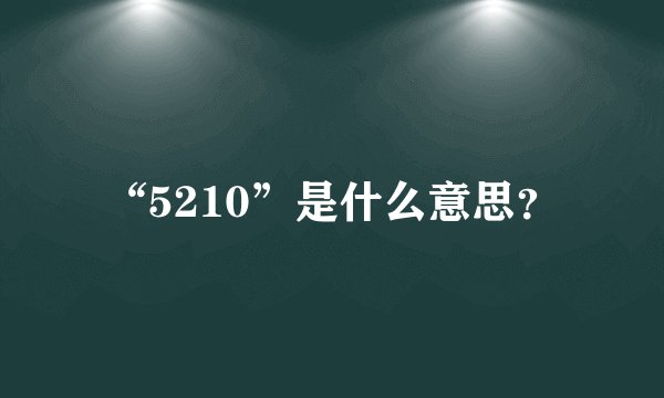 “5210”是什么意思？