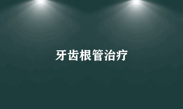 牙齿根管治疗