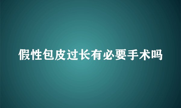 假性包皮过长有必要手术吗