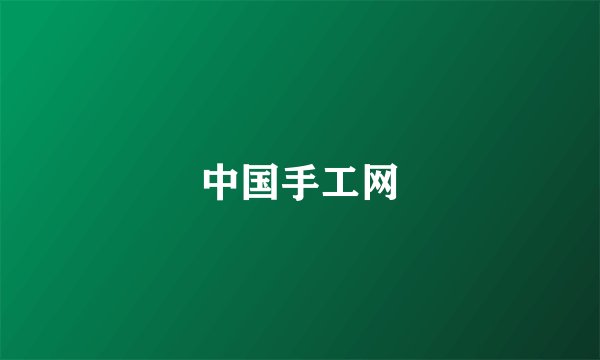 中国手工网