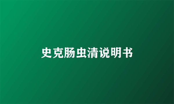 史克肠虫清说明书