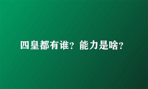四皇都有谁？能力是啥？