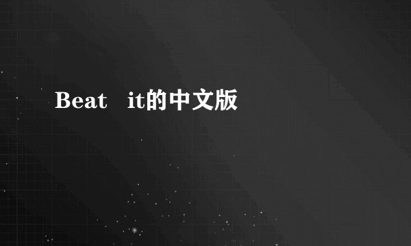 Beat   it的中文版