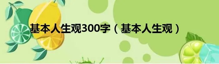基本人生观300字（基本人生观）