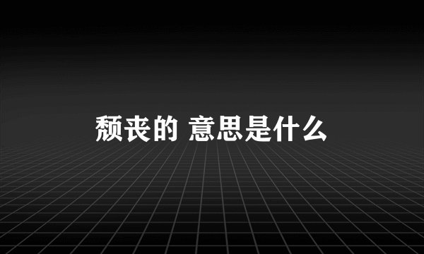 颓丧的 意思是什么