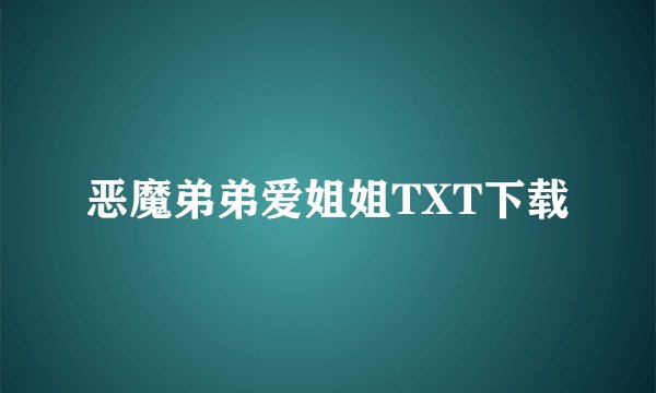 恶魔弟弟爱姐姐TXT下载