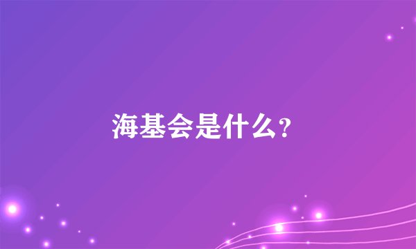 海基会是什么？