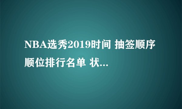 NBA选秀2019时间 抽签顺序 顺位排行名单 状元签概率