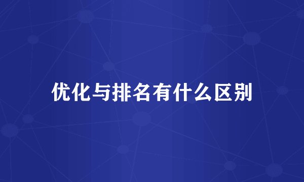 优化与排名有什么区别