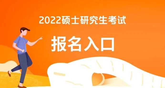 研招网-2022考研报名入口/官网