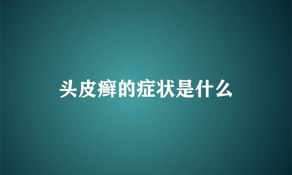 头皮癣的症状是什么