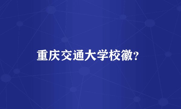 重庆交通大学校徽？