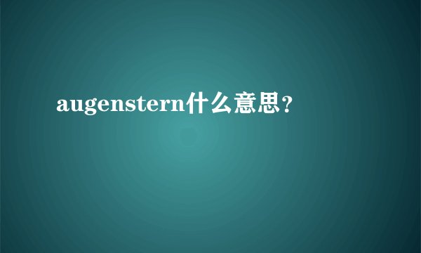 augenstern什么意思？