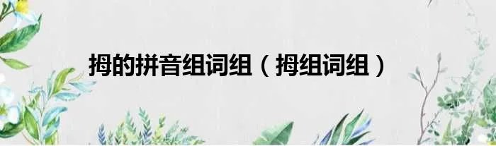 拇的拼音组词组（拇组词组）