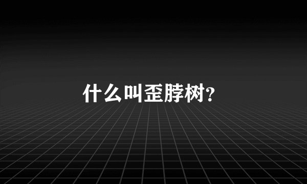 什么叫歪脖树？
