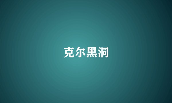 克尔黑洞