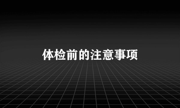 体检前的注意事项