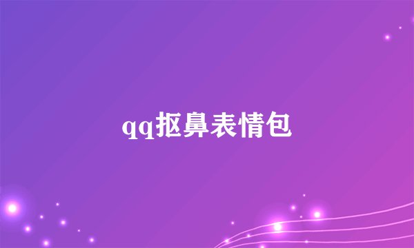 qq抠鼻表情包