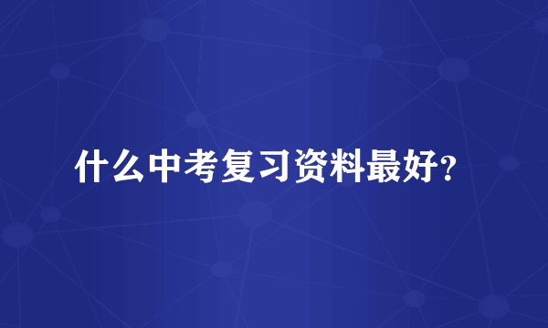 什么中考复习资料最好？