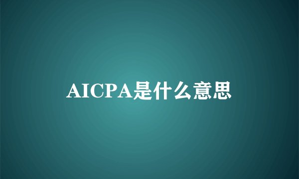 AICPA是什么意思
