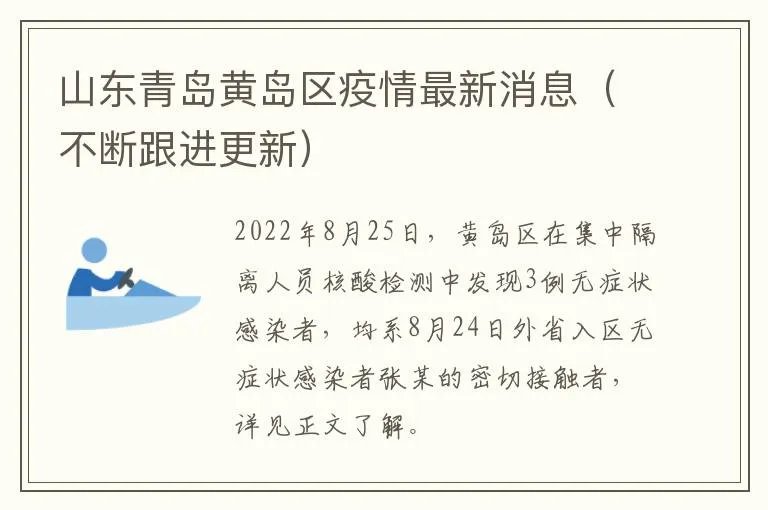 山东青岛黄岛区疫情最新消息（不断跟进更新）