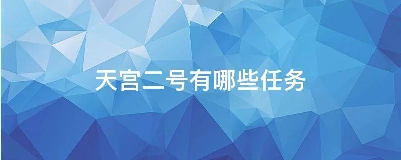 天宫二号有哪些任务