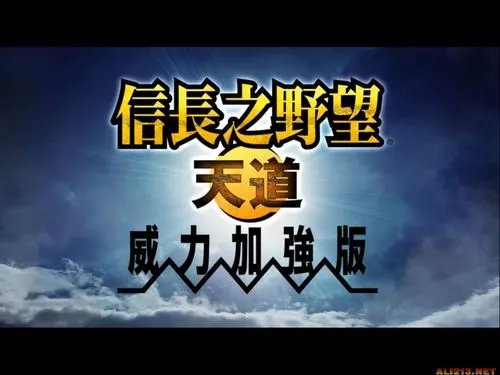 《信长之野望13：天道威力加强版》官方繁体中文破解版下载
